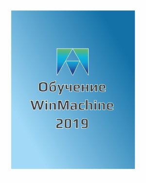 Приглашение на обучение APM WinMachine 2019